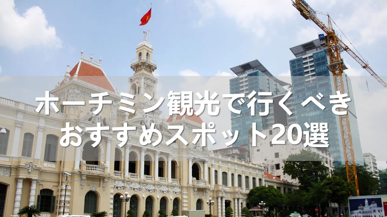 【2024年】ホーチミン観光で行くべきおすすめスポット20選