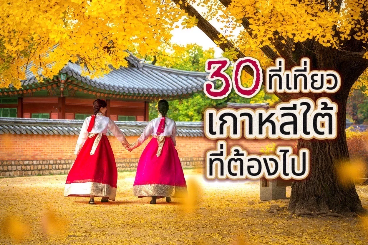 เที่ยวเกาหลี