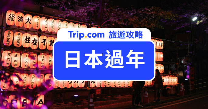 日本過年攻略｜農曆新年去日本適合嗎？機票與城市玩法大公開 | Trip.com