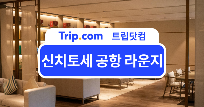 신치토세 공항 라운지 완벽 가이드! 종류, 위치, 제휴카드 총정리