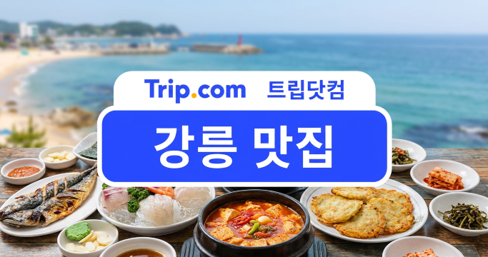 강릉 맛집 7곳 비교, 메뉴별 추천 식당과 숙소 위치 정리 | 트립닷컴