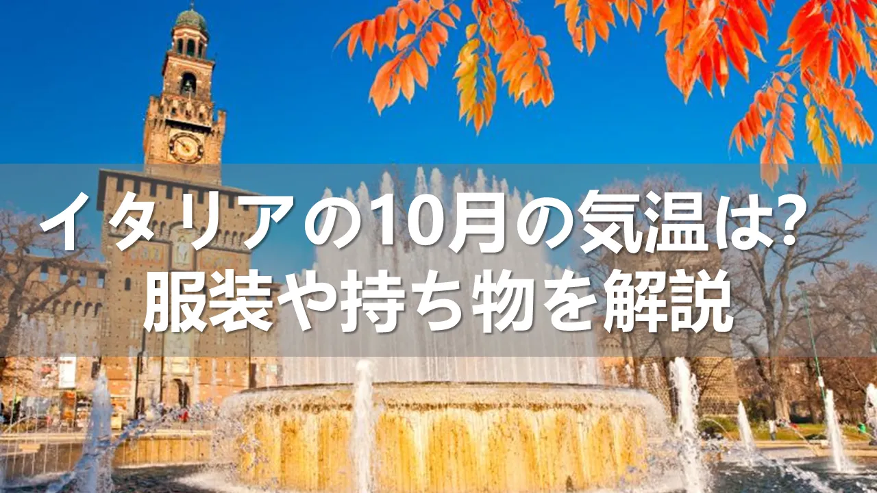 イタリアの10月の気温