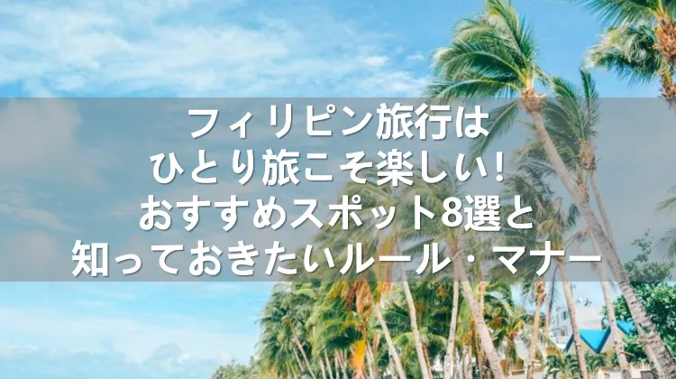 フィリピン旅行 ひとり旅