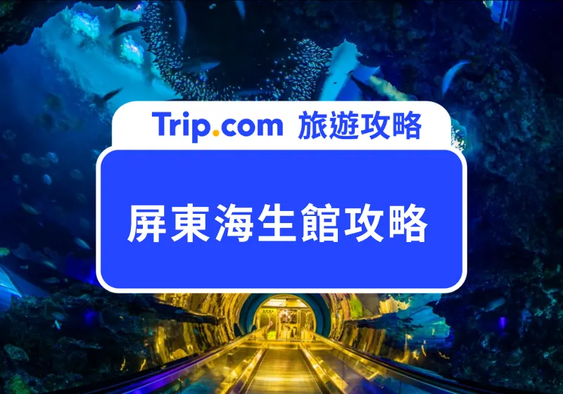 海生館介紹