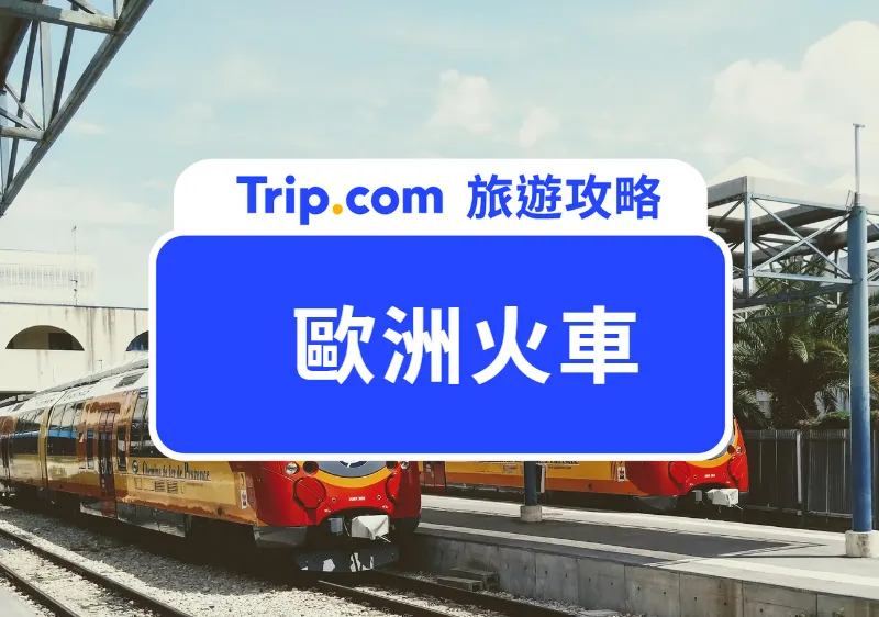 歐洲火車