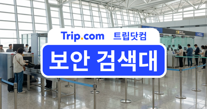 보안 검색대 & 출국 심사대 절차 및 통과 꿀팁 대공개 | 트립닷컴
