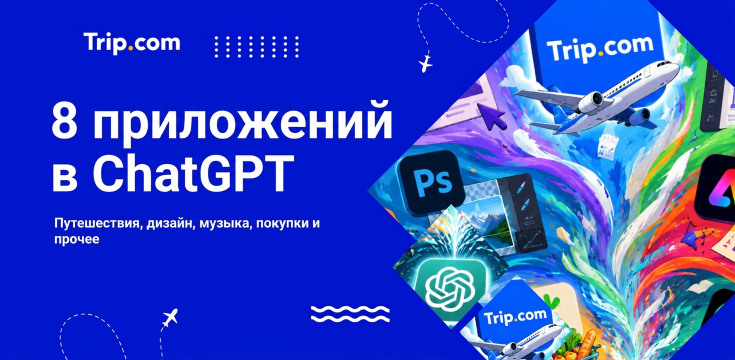 8 приложений в ChatGPT для путешествий, дизайна, музыки и не только