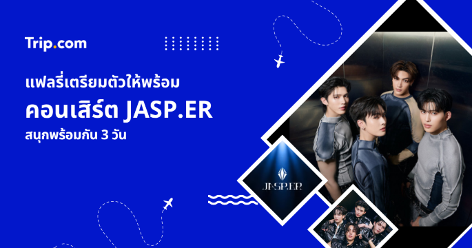 คอนเสิร์ต JASP.ER 2026 รวมข้อมูลคอนเสิร์ตใหญ่ที่แฟลรี่ต้องรู้ | Trip.com
