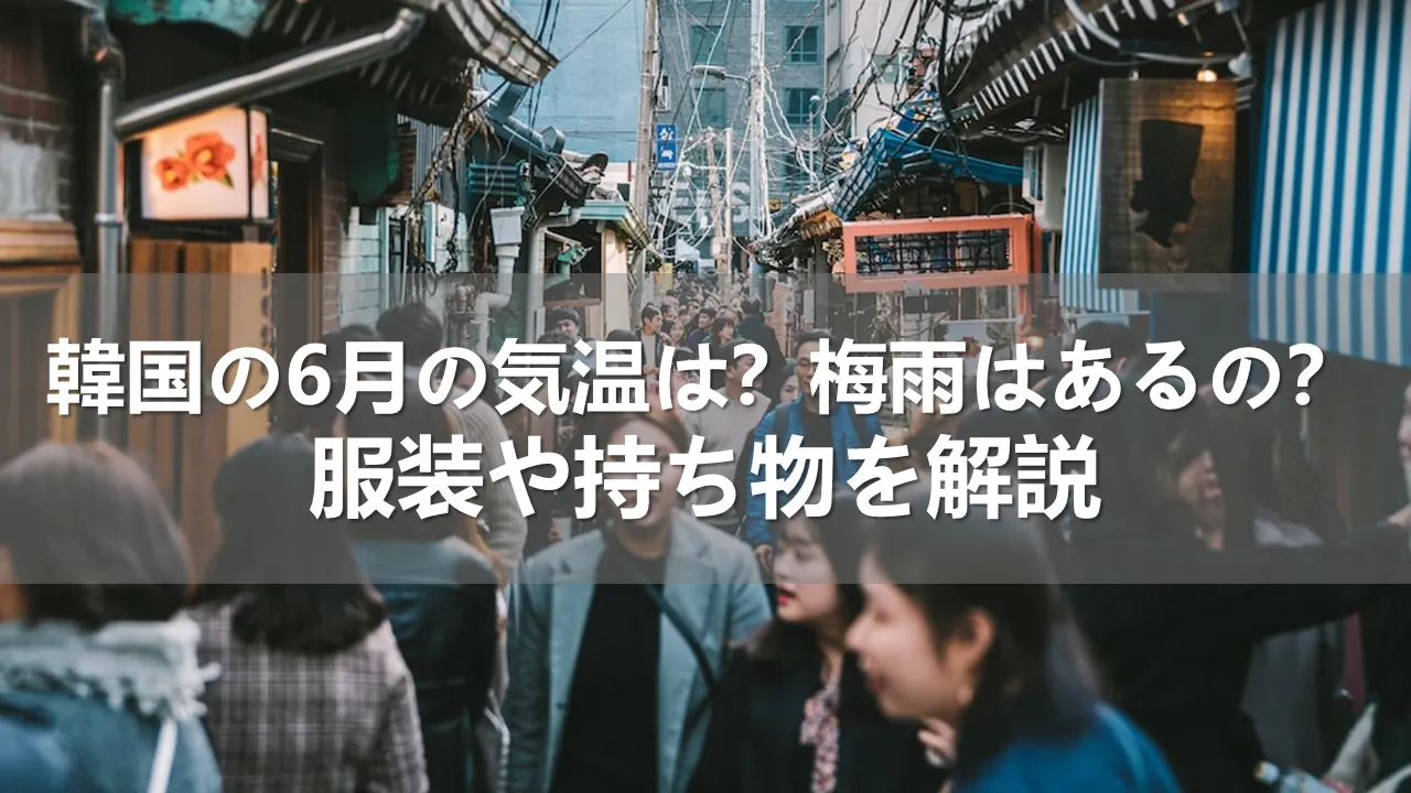 韓国の6月の気温は？梅雨はあるの？服装や持ち物を解説