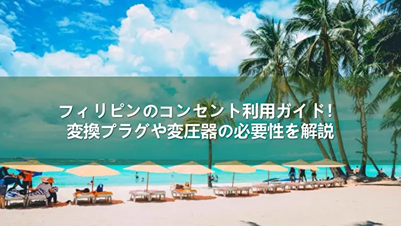 フィリピン コンセント