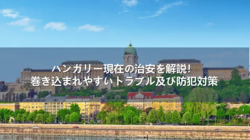 ハンガリー 治安