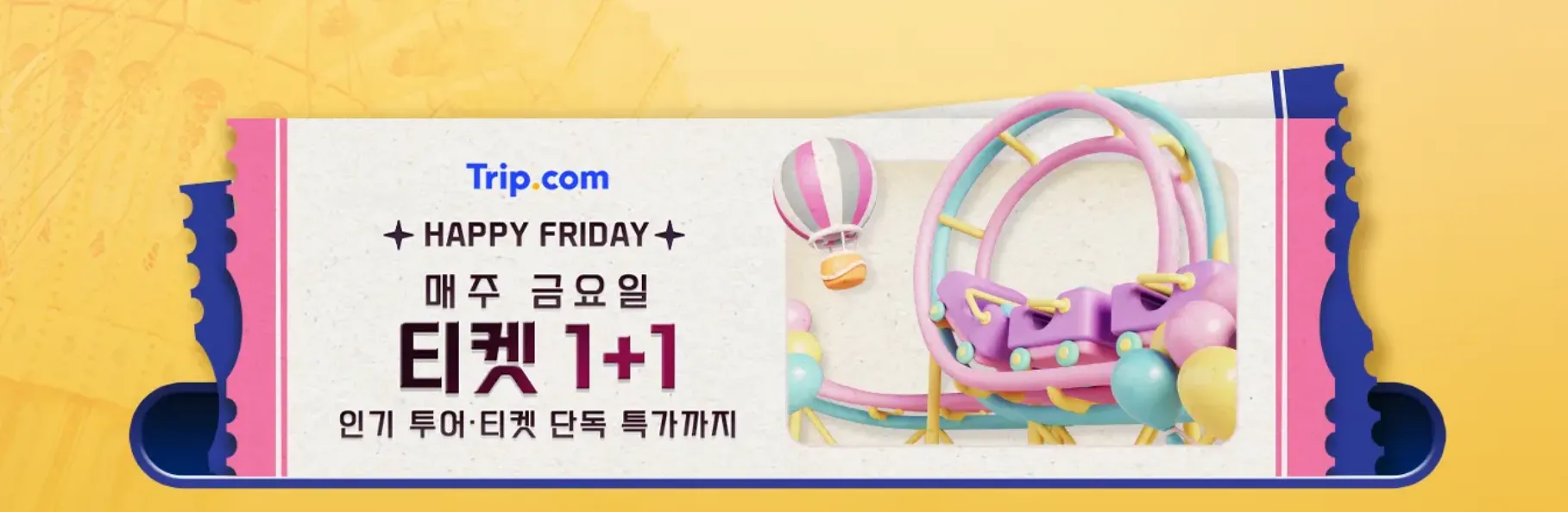 트립닷컴 투어 티켓 특가