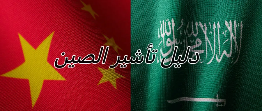 تأشيرة سياحية للصين