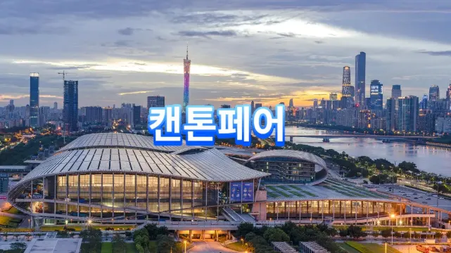 캔톤페어 2026 일정부터 교통, 숙박, 관광까지 | 트립닷컴