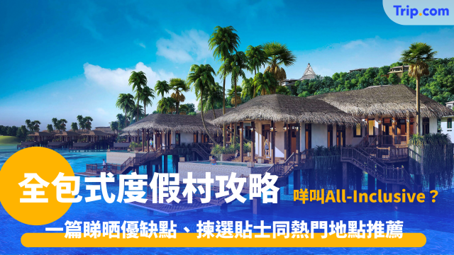 全包式度假村2026：一價全包！8大人氣All-inclusive Resort推薦 | Trip.com