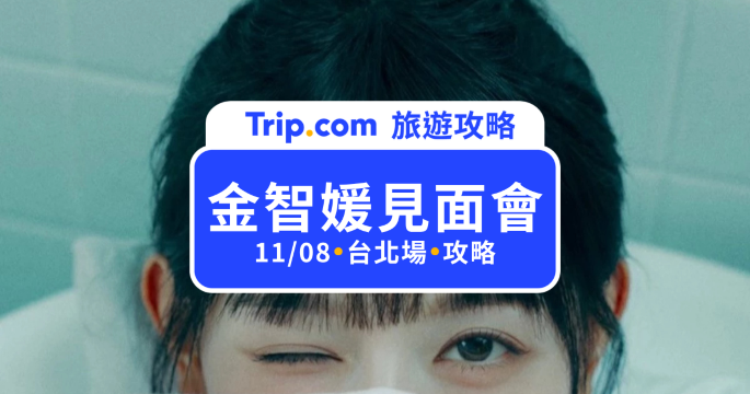 2026 金智媛見面會台北場｜11/8 WONEDERLAND 日期、票價、售票資訊一次看 | Trip.com
