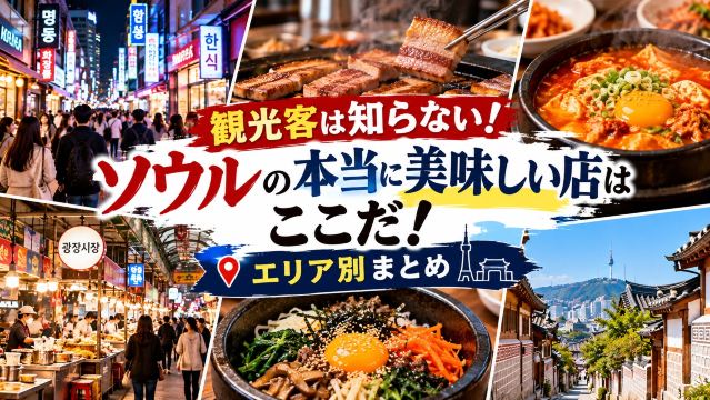 観光客は知らない!ソウルの本当に美味しい店はここだ!【エリア別まとめ】
