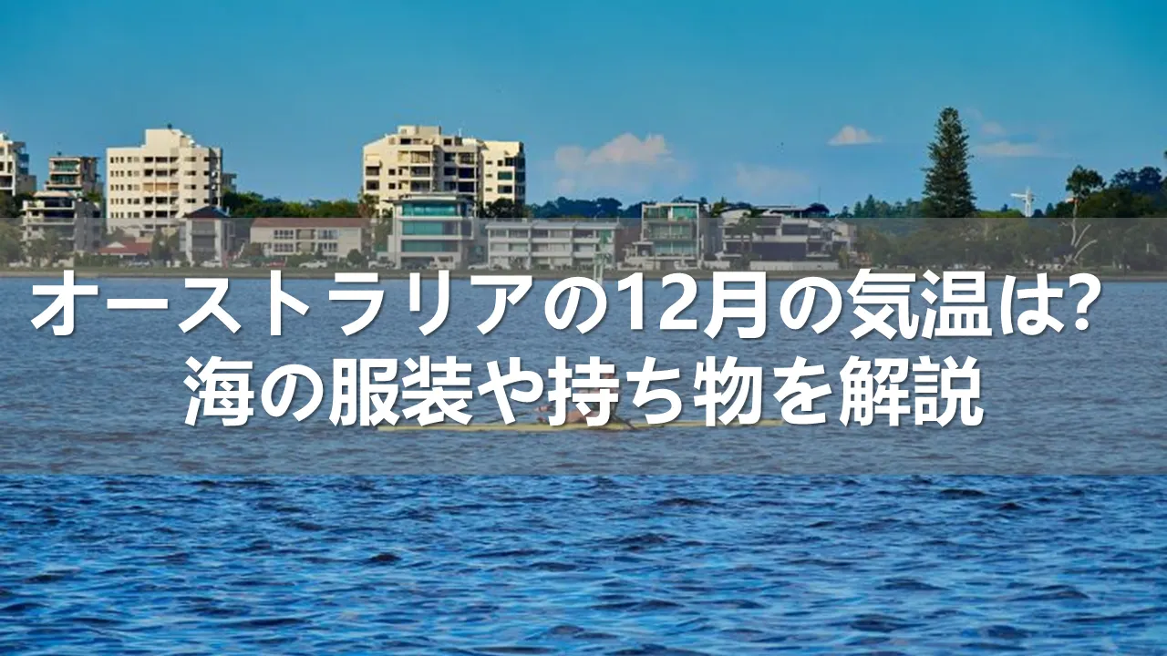オーストラリアの12月の気温