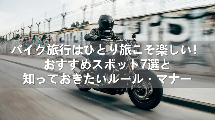バイク旅行ひとり旅