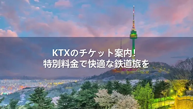 KTX チケット
