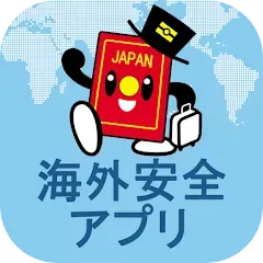 外務省海外安全アプリ