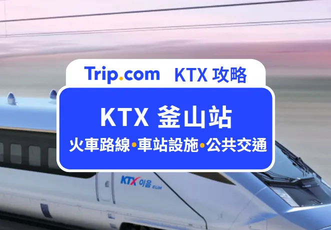 KTX 釜山站