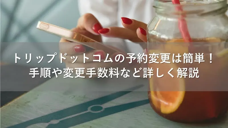 トリップドットコム 予約変更