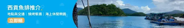 釣魚好去處│西貢魚排推介 輕鬆享受夏日釣魚樂