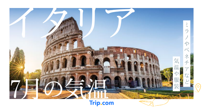 【2026年】イタリアの7月の気温は？服装や持ち物を解説| Trip.com