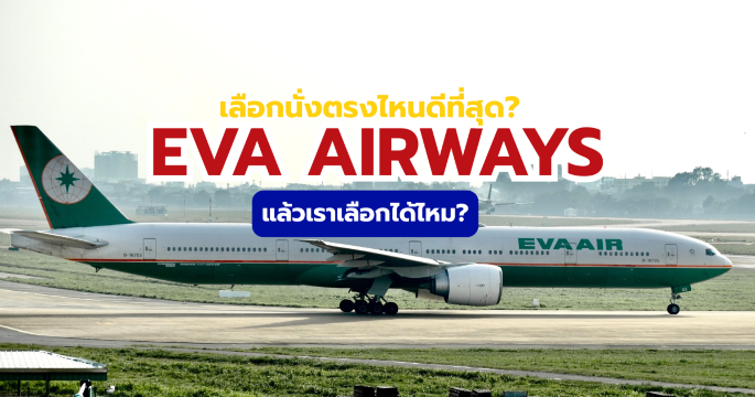 เลือกที่นั่ง EVA Air 2569 พร้อมรีวิวและเคล็ดลับฉบับสมบูรณ์ | Trip.com
