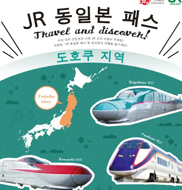 JR 동일본 레일 패스 (도호쿠 지역)