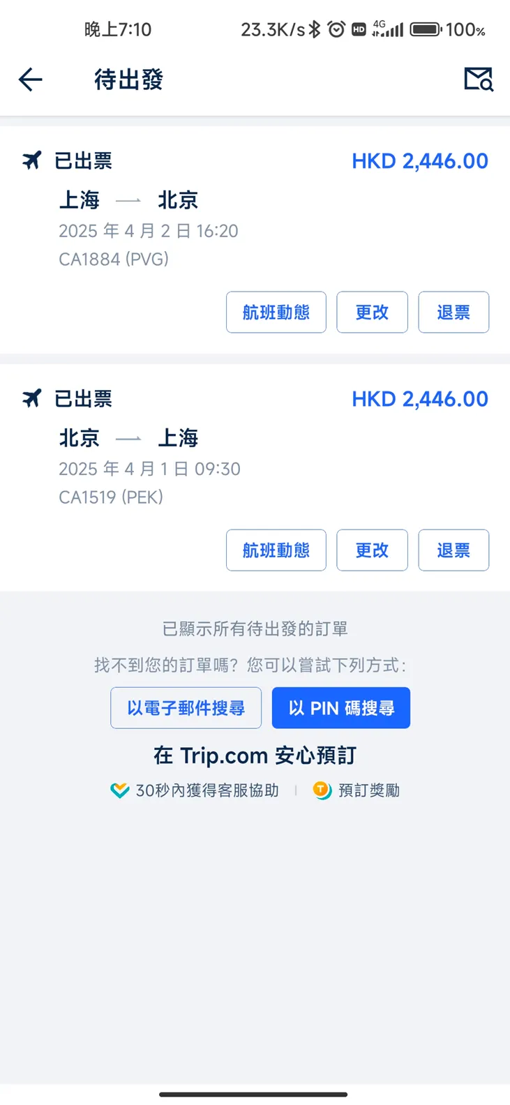 Trip.com 機票出票狀態