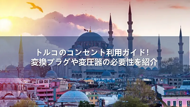 トルコ コンセント