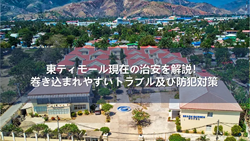 東ティモール 治安