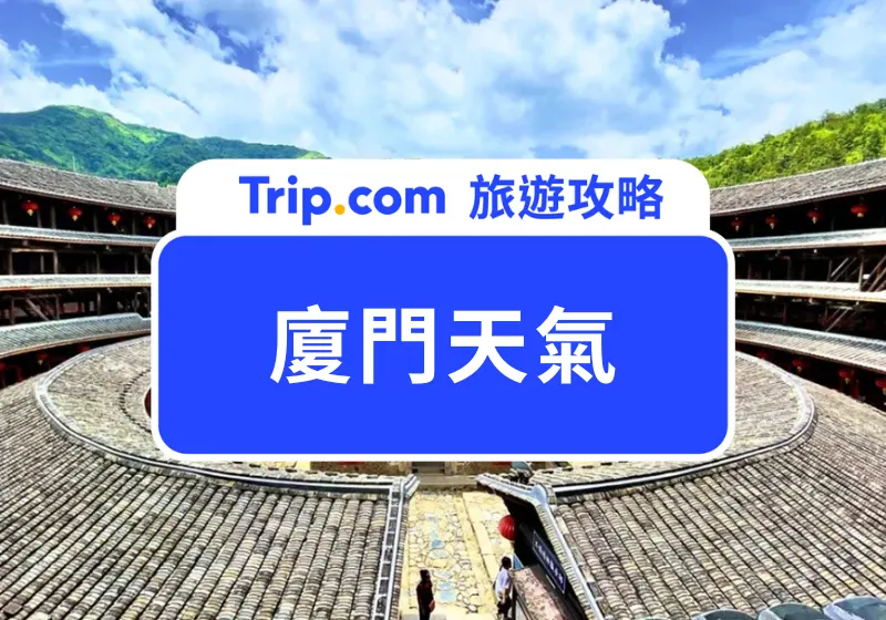 廈門天氣首圖