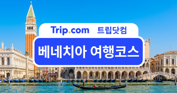 베네치아 여행코스 관광지 3박 4일 일정 코스 총정리