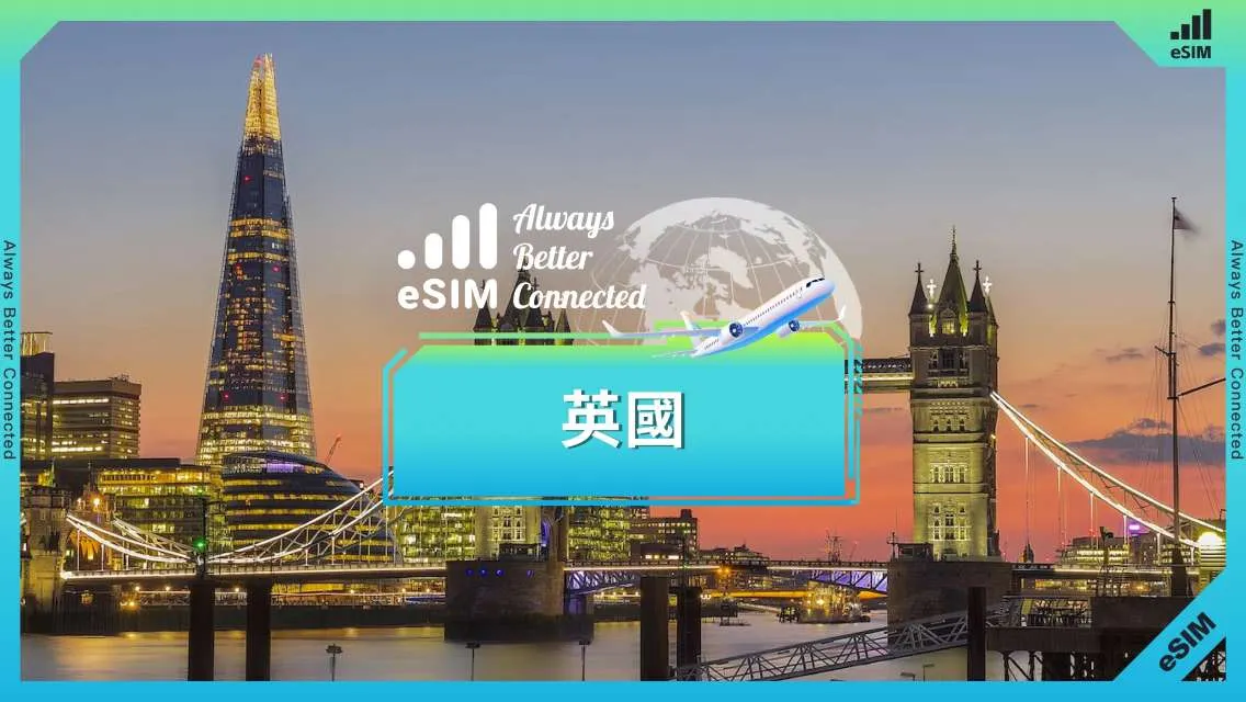 英國 eSIM
