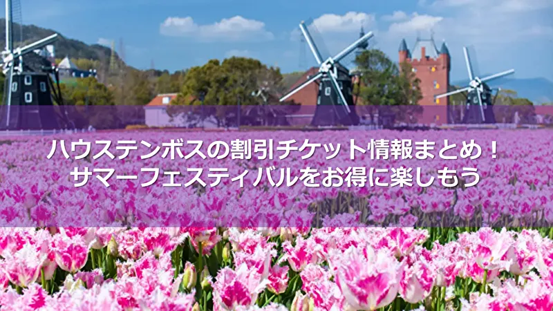 2024最新】ハウステンボスの割引チケット情報まとめ！サマーフェスティバルをお得に楽しもう | Trip.com