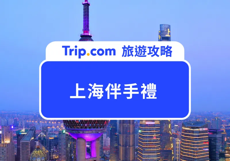 上海伴手禮