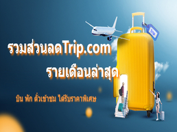 อัปเดตโปรโมชั่นใหม่ Trip.com 2568 ล่าสุด รวมโปรส่วนลดทั้งหมด ทั้งตั๋วเครื่องบิน โรงแรม ตั๋วเข้าชมและทัวร์ อย่าพลาดโอกาศแน่นอน ได้รับราคาพิเศษ ให้เรามาดูกันซิ
