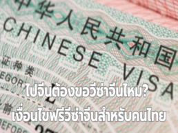 อัปเดตข้อมูลล่าสุด 2568 สำหรับคนไทยที่ต้องการเดินทางไปจีน ตรวจสอบว่าต้องขอวีซ่าหรือไม่ พร้อมเงื่อนไขฟรีวีซ่าจีน