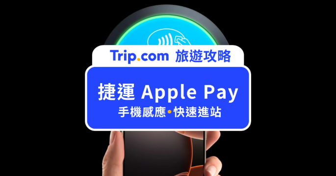 北捷開放捷運 Apple Pay！免解鎖感應進站，設定教學一次看 | Trip.com