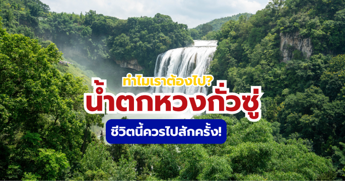 เที่ยวน้ำตกหวงกั่วซู่ กุ้ยโจว 2569 แจกพิกัด 3 จุดไฮไลต์สุดปัง | Trip.com