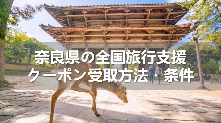 2023年奈良県の全国旅行支援