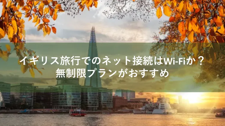 イギリス Wi-Fi
