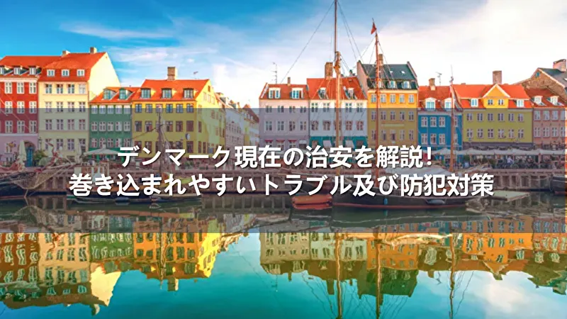 デンマーク 治安