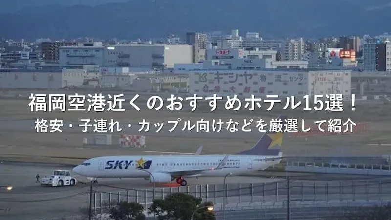 福岡空港 ホテル