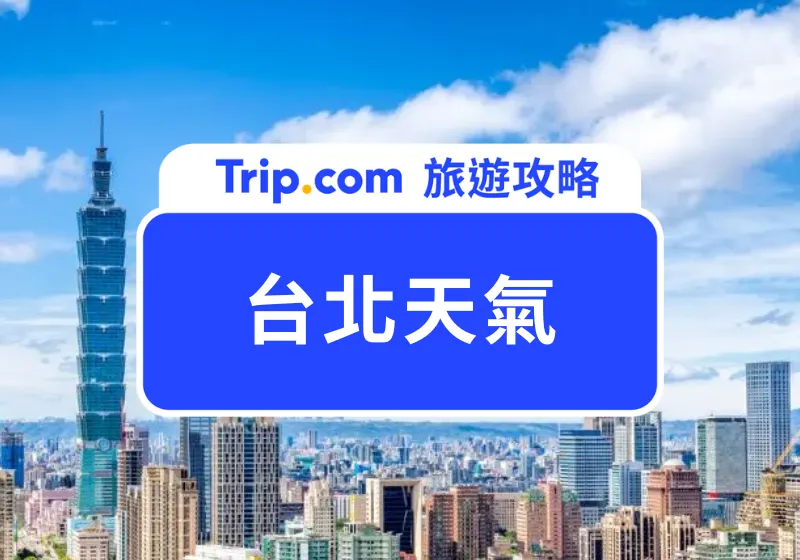 台北天氣