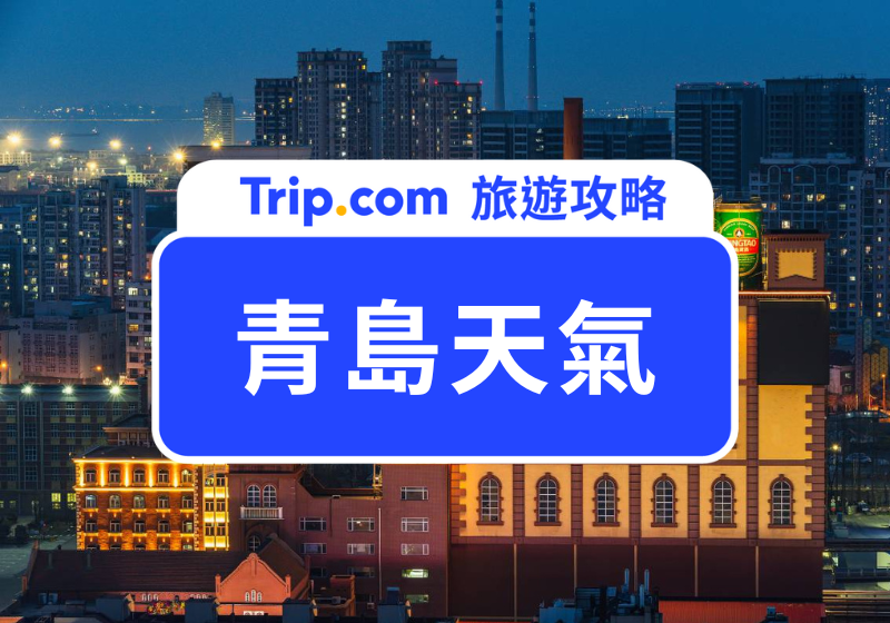 青島天氣懶人包｜最佳旅遊月份是幾月、要穿什麼衣服？青島旅遊行李清單一次看！