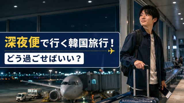 韓国旅行は深夜便が便利！空港での過ごし方や移動方法も解説